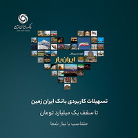 تجربه ای تازه با بسته جدید تسهیلاتی ایران یار