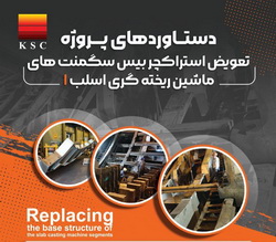 از تعویض «بیسِ سگمنت» تا نقشه‌ی بومی‌سازی و صرفه‌جویی ارزی در فولاد خوزستان