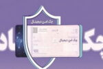 خدمت چک امن دیجیتال حقوقی از سوی بانک رفاه کارگران پیاده‌سازی شد