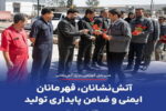 آتش‌ نشانان، قهرمانان ایمنی و ضامن پایداری تولید