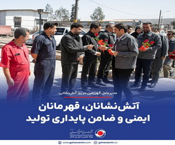 آتش‌ نشانان، قهرمانان ایمنی و ضامن پایداری تولید