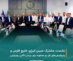 نشست مشترک مبین انرژی و شرکت‌های پتروشیمی فاز دو عسلویه، برگزار شد
