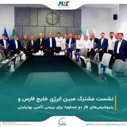 نشست مشترک مبین انرژی و شرکت‌های پتروشیمی فاز دو عسلویه، برگزار شد