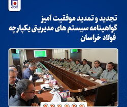 تجدید و تمدید موفقیت آمیز گواهینامه سیستم های مدیریتی یکپارچه فولاد خراسان