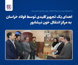 اهدای یک تجهیز کلیدی توسط فولاد خراسان به مرکز انتقال خون نیشابور