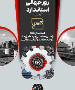 استاندارد، ضامن کیفیت و بنیاد اعتماد