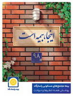 پوشش کامل ماده ۱۴ قانون تملک آپارتمان ها با بیمه جامع مجتمع های مسکونی پاسارگاد 