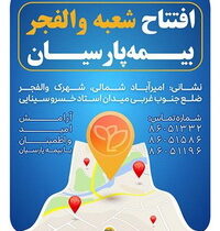 شعبه جدید بیمه پارسیان در استان تهران آغاز به کار کرد