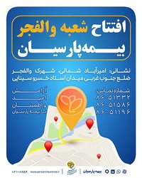 شعبه جدید بیمه پارسیان در استان تهران آغاز به کار کرد