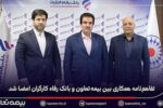 تفاهم‌نامه همکاری بین بیمه تعاون و بانک رفاه کارگران امضا شد