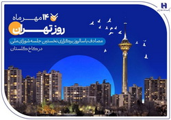 کارنامه شش‌ماهه بانک صادرات در استان تهران با تمرکز بر مسئولیت‌های اجتماعی