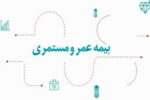 آرامش مالی با طرح جامع عمر و مستمری بیمه دی