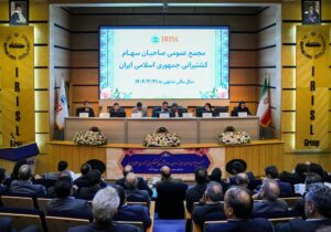 تقسیم سود ۱۰۵ تومانی به ازاء هر سهم گروه کشتیرانی ایران