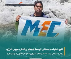اهتزاز پرچم«مبین انرژی خلیج فارس» بر فراز قلل سبلان و دماوند