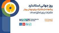 شعار روز جهانی و روزشمار هفته استاندارد ۱۴۰۴ اعلام شد