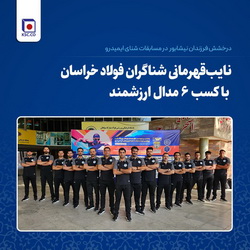 درخشش فرزندان نیشابور در مسابقات شنای ایمیدرو