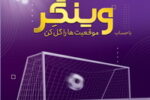 امکان افتتاح حساب «وینگر» در «اینترنت بانک» اقتصادنوین