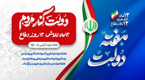 ۱۲ ماه تلاش؛ ۱۲ روز دفاع؛ گرامیداشت هفته دولت در شرکت معدنی و صنعتی گل گهر