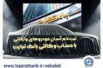 آغاز ثبت‌نام خودروهای وارداتی با وکالتی کردن حساب بانک تجارت