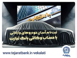 آغاز ثبت‌نام خودروهای وارداتی با وکالتی کردن حساب بانک تجارت