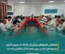 برگزاری جلسه بازخوانی طرح‌های پیش از حادثه در شرکت مبین انرژی خلیج فارس