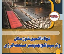 فولاد اکسین خوزستان و ترسیم افق جدید در صنعت انرژی