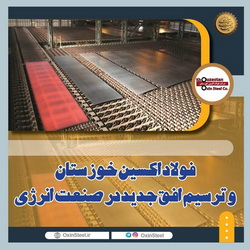 فولاد اکسین خوزستان و ترسیم افق جدید در صنعت انرژی