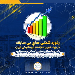 تداوم رکورد شکنی های بی سابقه بزرگ ترین مجتمع آروماتیکی ایران/ رشد چشمگیر تولید، فروش و سودآوری نوری در نیمه نخست ۱۴۰۴