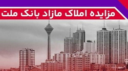 برگزاری مزایده عمومی ۱۴۸ فقره از املاک مازاد بانک ملت