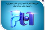 آغاز پرداخت وام ۵۰ میلیونی بدون ضامن «» با پشتوانه بانک صادرات ایران
