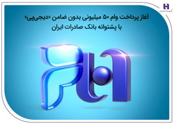 آغاز پرداخت وام ۵۰ میلیونی بدون ضامن «» با پشتوانه بانک صادرات ایران