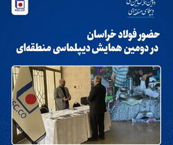 حضور فولاد خراسان در دومین همایش دیپلماسی منطقه‌ای