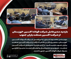 بازدید مدیرعامل شرکت فولاد اکسین خوزستان از شرکت اکسین صنعت یاران جنوب