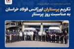 تکریم پرستاران اورژانس فولاد خراسان به مناسبت روز پرستار