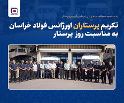 تکریم پرستاران اورژانس فولاد خراسان به مناسبت روز پرستار