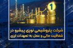 پتروشیمی نوری پیشرو در شفافیت مالی و عمل به تعهدات ارزی