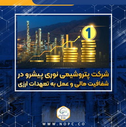 پتروشیمی نوری پیشرو در شفافیت مالی و عمل به تعهدات ارزی
