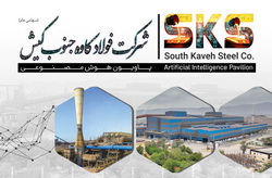 رونمایی از نخستین پاویون هوش مصنوعی صنعت فولاد توسط فولاد کاوه جنوب در سمپوزیوم فولاد
