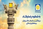 آغاز کمپین «به شکوه پاسارگاد» با محوریت اعتماد، اصالت و افتخار ملی