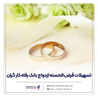 پرداخت بیش از ۷٫۷۰۰ میلیارد ریال تسهیلات ازدواج در مهر ماه سال جاری