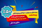 جشنواره بیمه ملت با تخفیف ویژه ۵۰ درصدی برای پرستاران و پیراپزشکان
