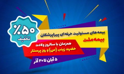جشنواره بیمه ملت با تخفیف ویژه ۵۰ درصدی برای پرستاران و پیراپزشکان