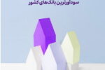 اقتصادنوین، در جمع سودآورترین بانکهای کشور