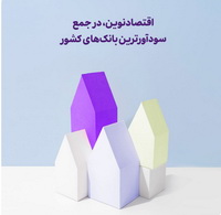 اقتصادنوین، در جمع سودآورترین بانکهای کشور