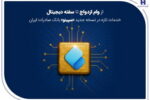 از وام ازدواج تا سفته دیجیتال؛ خدمات تازه در نسخه جدید «سپینو» بانک صادرات ایران