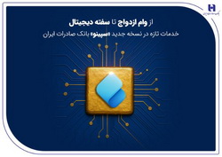 از وام ازدواج تا سفته دیجیتال؛ خدمات تازه در نسخه جدید «سپینو» بانک صادرات ایران