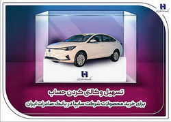 تسهیل وکالتی کردن حساب برای خرید محصولات شرکت سایپا در بانک صادرات ایران