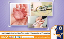 پرداخت بیش از ۱۳۰ هزار میلیارد ریال تسهیلات قرض الحسنه ازدواج و فرزندآوری توسط بانک سپه