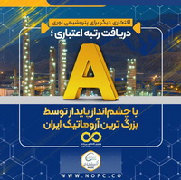 دریافت رتبه اعتباری A با چشم‌انداز پایدار توسط بزرگ ترین آروماتیک ایران