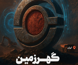 «گهرزمین» در مسیر تازه ی توسعه و تحول